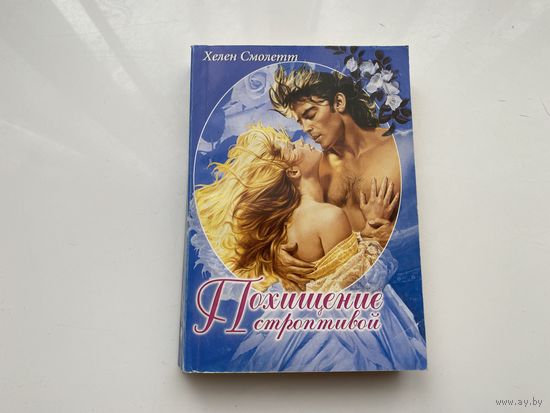 Хелен Смолетт.	"Похищение строптивой".