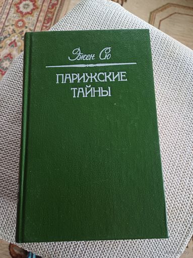 Эжен Сю,,Парижские тайны в3кн.,,