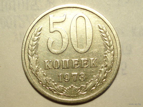 50 копеек 1974