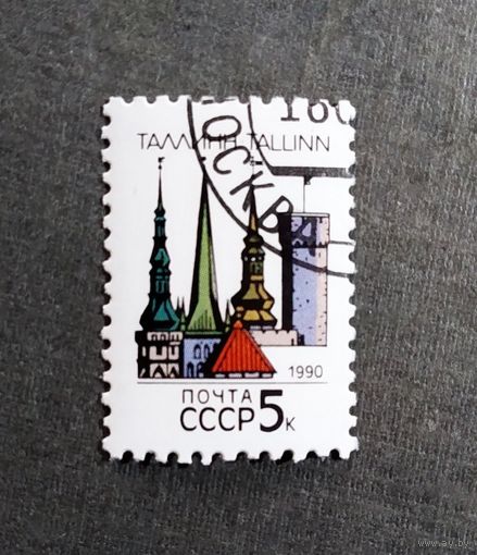 Марка СССР 1990 год Столицы союзных республик