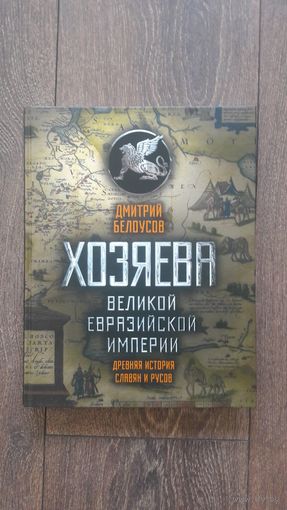 Хозяева великой евразийской империи. Древняя история славян и русов