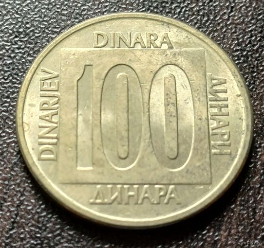 Югославия 100 динаров, 1989      ( 2-8-6 )