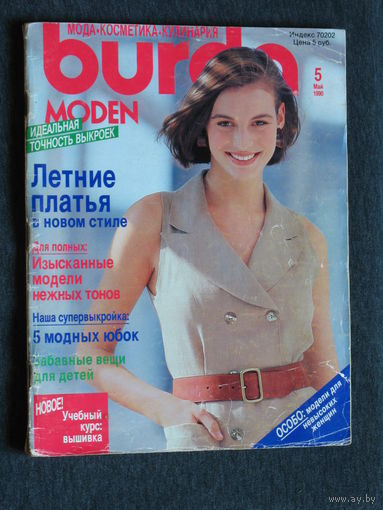Журнал Burda Moden номер 5 1990 номера 6,8,11,12 2006 номер 6 2007 номер 1 2008 номера 4,5 2014 цена за 1 номер