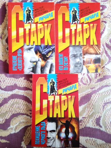 Детективы Р.Старка.