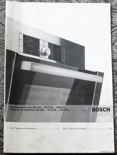 Инструкция по эксплуатации: Встраиваемая печь HB.23B... фирмы BOSCH