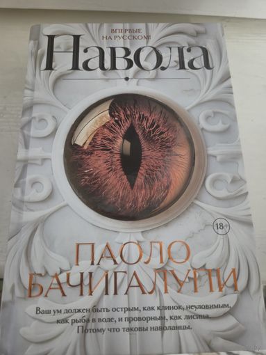Паоло Бачигалупи  Навола