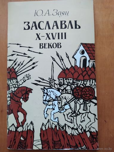 Ю.А.ЗАЯЦ. ЗАСЛАВЛЬ 10-18 веков. "Наука и техника".1987 г. Историко-археологический очерк.