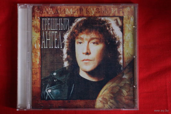 Владимир Кузьмин – Грешный Ангел (1997, CD)