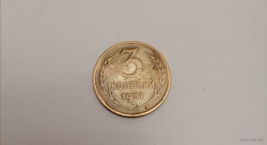 3 копейки СССР 1957г.