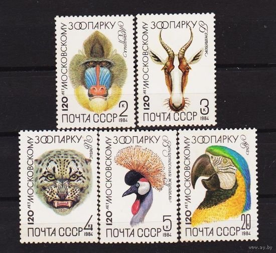 Марка СССР 1984 год. 5476-5480. 120- летие Московского зоопарка. 5476-5480. Полная серия из 5 марок.