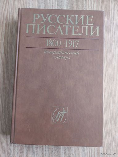 Русские писатели 1800-1917. Биографический словарь. том 1 а-г