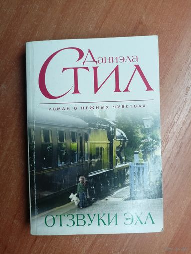 Даниэла Стил "Отзвуки эха"