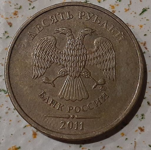 Россия 10 рублей, 2011 (14-10-11)
