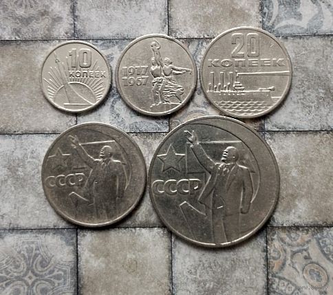 Сборный лот юбилейных монет СССР 50 лет Советской власти. Всего 5 штук.