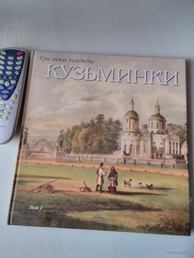 Три века усадьбы КУЗЬМИНКИ. 1704-2004. Том 1./70