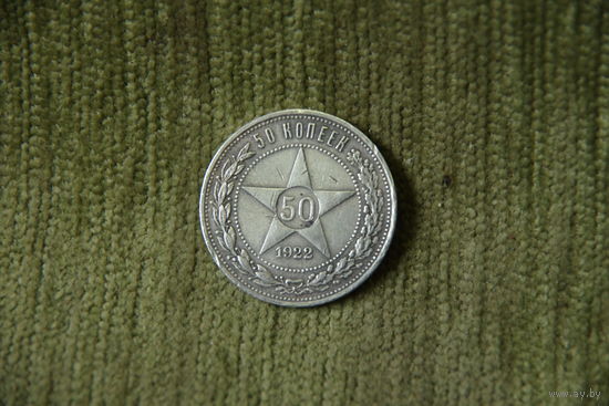 50 копеек 1922 г.  Один полтинник.