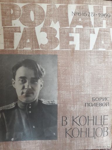 Роман-газета 1969