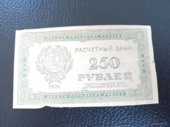 250 рублей 1921г