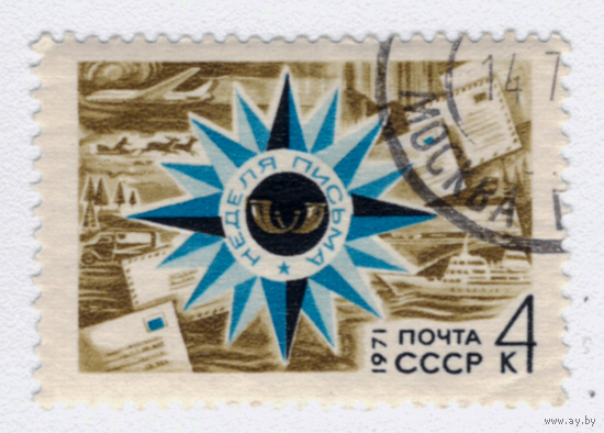 Марка СССР Неделя письма 1971
