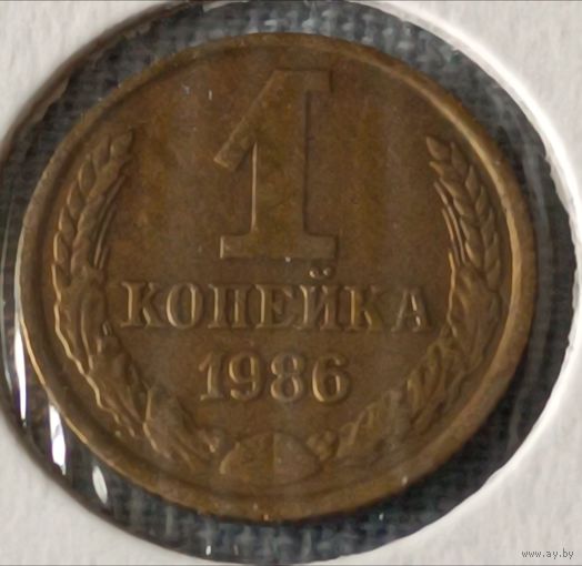 СССР. 1 копейка 1986 года. (*).