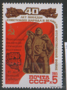 Заг. 5559. 1985. Всесоюзная филателистическая выставка "40 лет Великой Победы". НДП. ЧиСт.