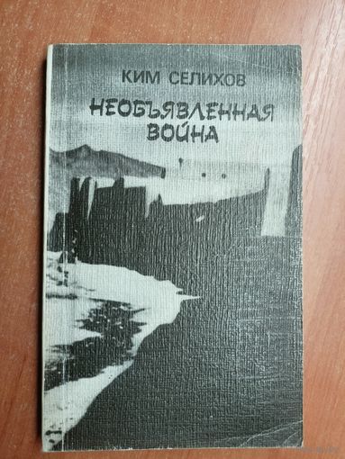 Ким Селихов "Необъявленная война"