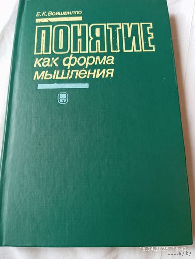Понятие как форма мышления. Войшвилло Е.