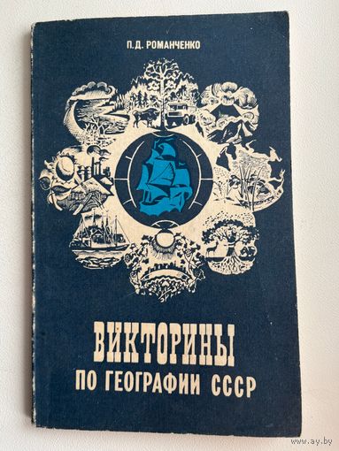 П.Д. Романченко. Викторины по географии СССР
