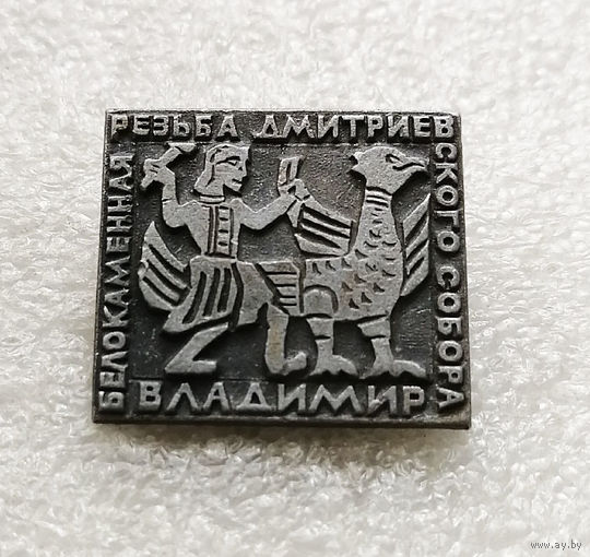 Владимир. Белокаменная резьба Дмитриевского Собора Города. Россия #3133-CР51