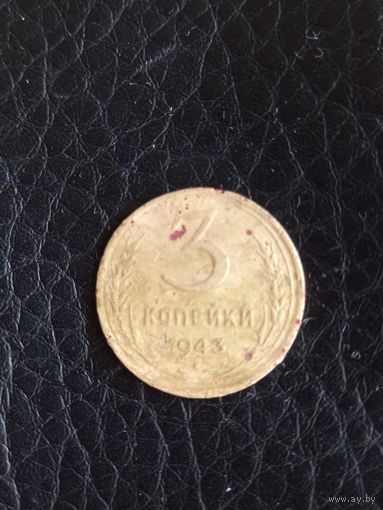 3 копейки 1943 год  (108)