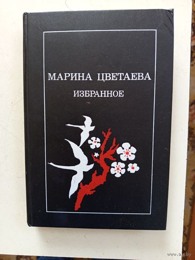 Книга Марина Цветаева.избранное.1989г.