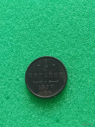 РОССИЯ 1/2 КОПЕЙКИ 1897 СПБ