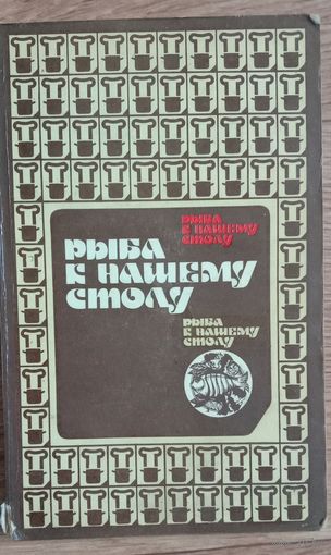 Рыба к нашему столу