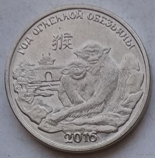 Приднестровье 1 рубль 2015 г. Год огненной обезьяны 2016