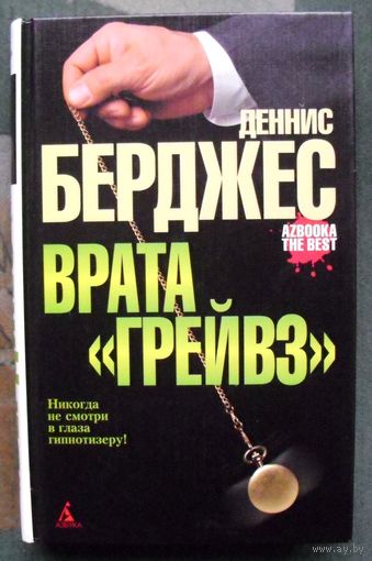 Врата Грейвз. Деннис Берджес.