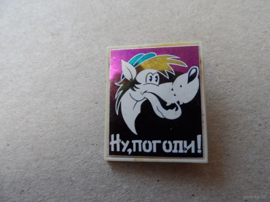 Значок Ну, погоди! #01
