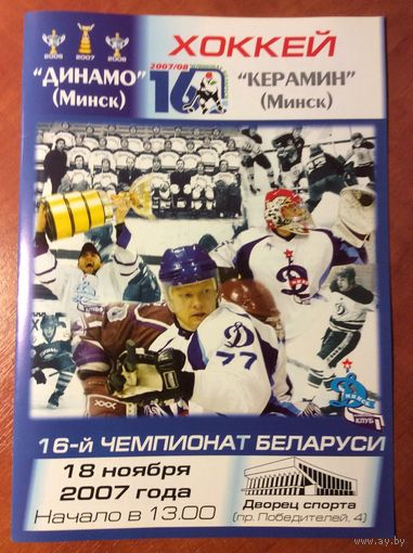 Динамо (Минск) - Керамин (Минск). Чемпионат Беларуси-2007/2008.