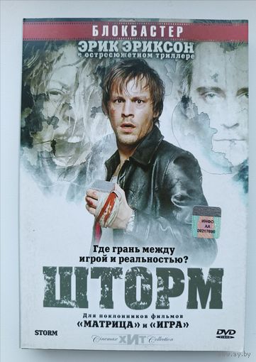 DVD диск фильм Шторм