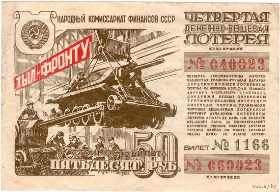 СССР, лотерейный билет 50 рублей, 1944 г.