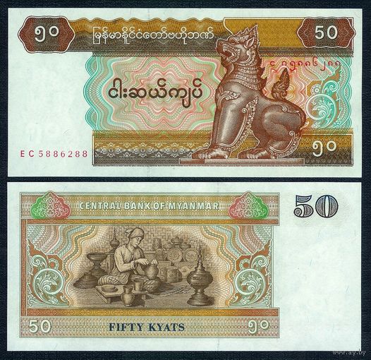 Бирма (Мьянма), 50 кьят 1994 год. UNС