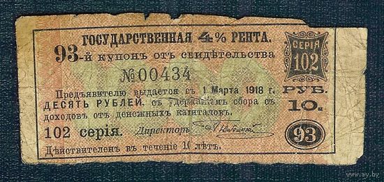 Купон 10 рублей с погашение в 1918 году.