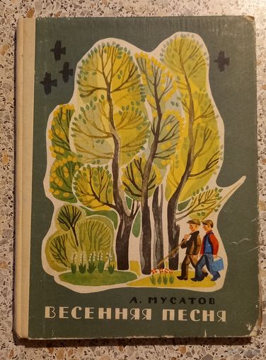 Весенняя песня.А.Мусатов.1970г.