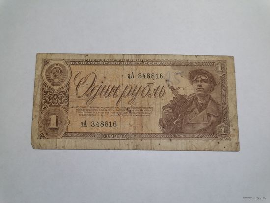 1 рубль 1938 г.
