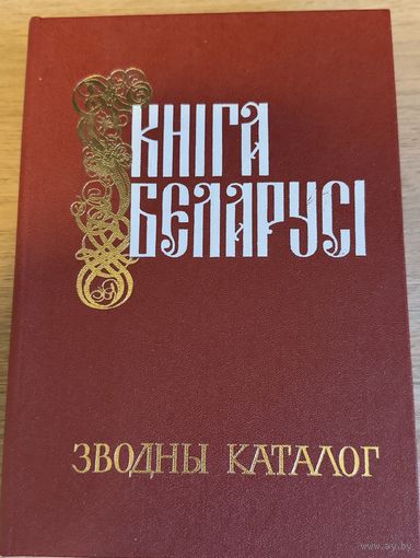 Кніга Беларусі Зводны каталог 1986г