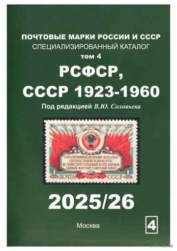 Соловьев В.Ю. том 4 2025/2026 каталог марок электронная версия