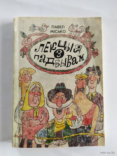 Лекцыя з падвывам\035