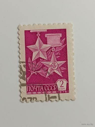 1976 СССР. Стандартный выпуск