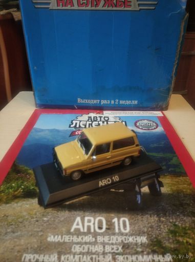 АВТОЛЕГЕНДЫ 149 АРО-10