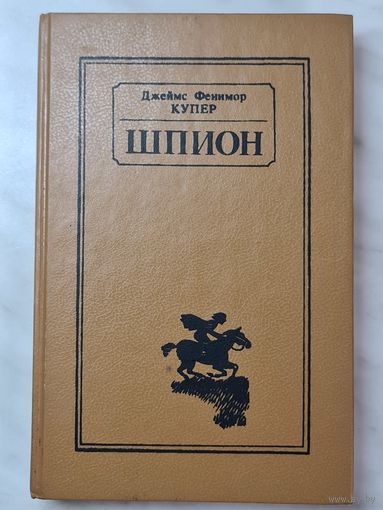 Книга ,,Шпион'' Джеймс Фенимор Купер 1991 г.