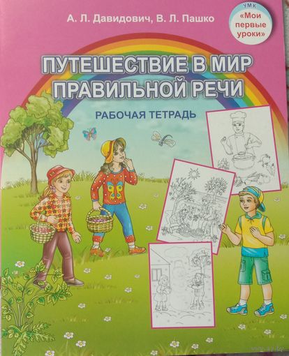 Путешествие в мир правильной речи. Рабочая тетрадь для дошкольников. Формат А4